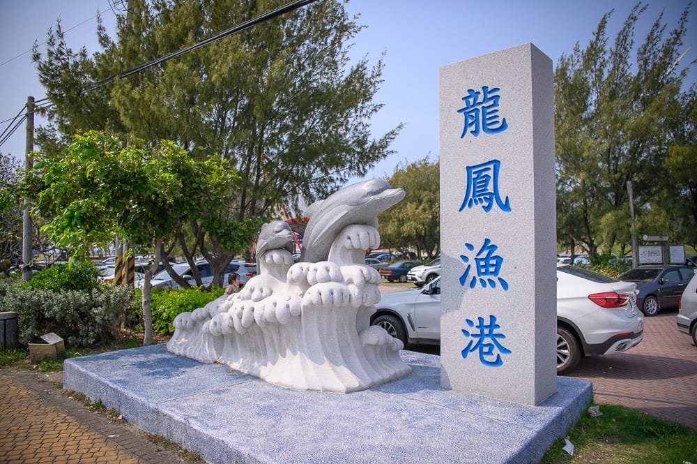 新竹免費景點懶人包|10+個免費景點(公園櫻花、動物園、香山濕地賞蟹步道) 17 新竹龍鳳漁港