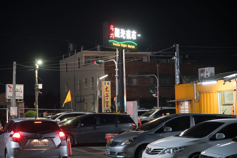 雲林斗六觀光夜市場景