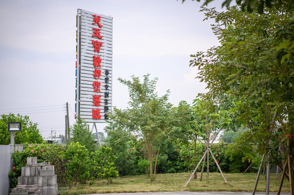 屏東芙玉寶香皂主題館 - 芙玉寶香皂主題館在哪？位置、規模與遊玩動