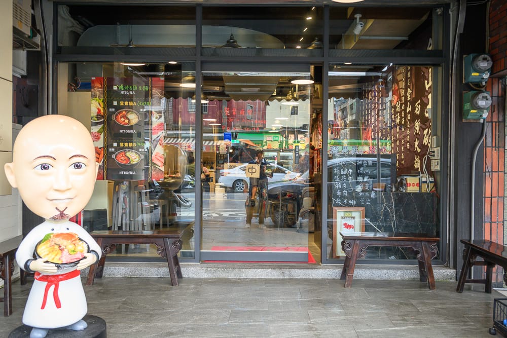 新北金山大碗石頭火鍋 - 金山大碗石頭火鍋的餐飲與配套設施