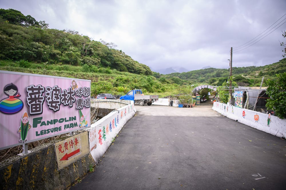 新北番婆林休閒農場 - 番婆林休閒農場附近景點與一日遊組合