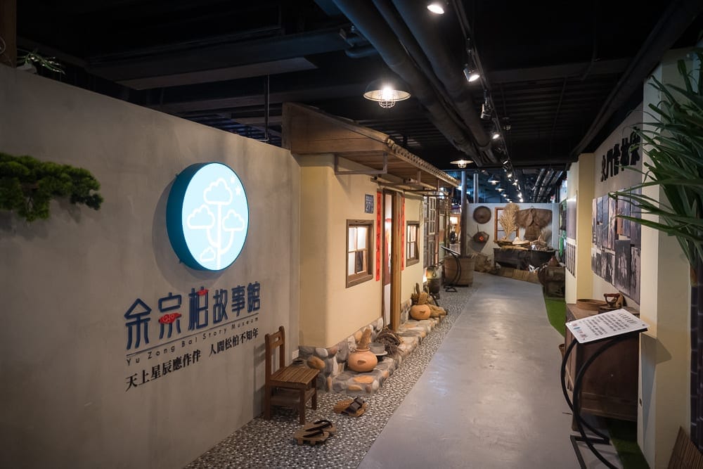花蓮余宗柏故事館