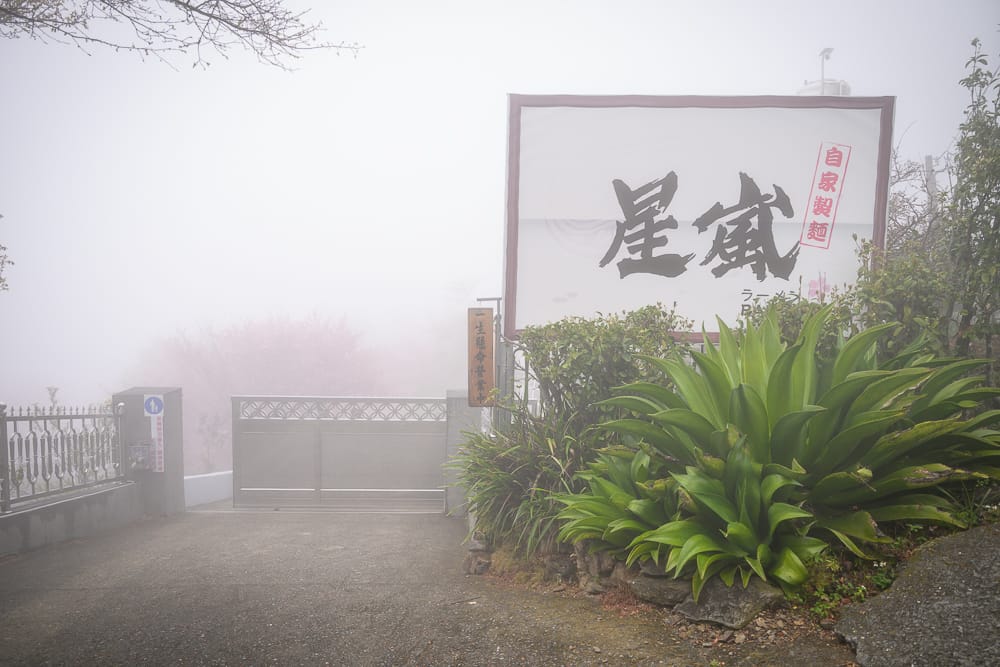南投星嵐拉麵場景