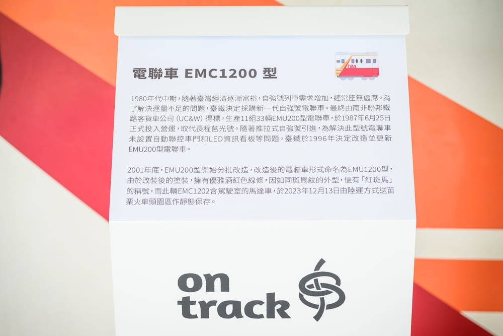 苗栗火車頭園區完整攻略|退役火車頭展示與親子玩法解析 8 苗栗火車頭園區|展覽說明牌,文字,車輛介紹,室內,紅斑馬,台鐵歷史,資訊板,繁體中文,知識展示