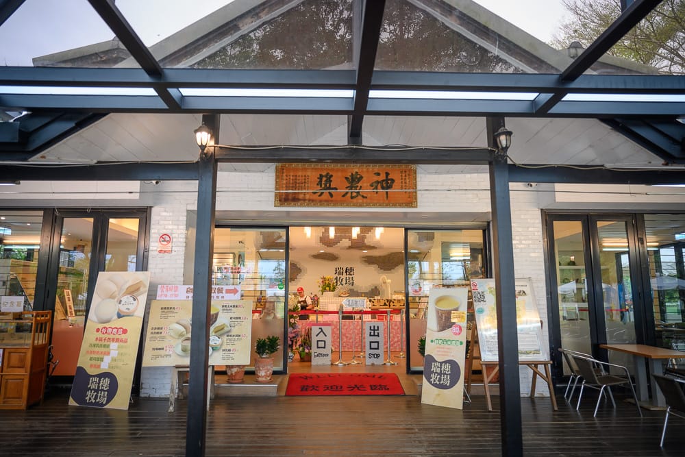 花蓮瑞穗牧場|我們去過才知道,綠地林蔭加木棧道,比想像中還好逛 5 瑞穗牧場 - 瑞穗牧場的餐飲與配套設施