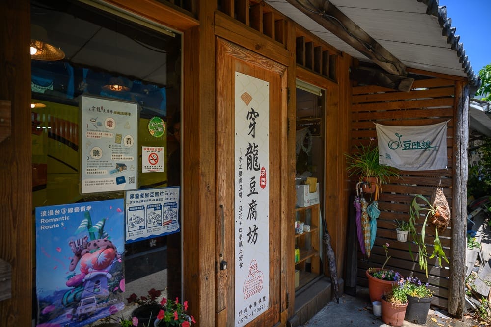 苗栗室內景點懶人包|10+個雨天備案室內景點(卓也小屋DIY、油礦故事館、城隍廟) 8 苗栗穿龍豆腐坊