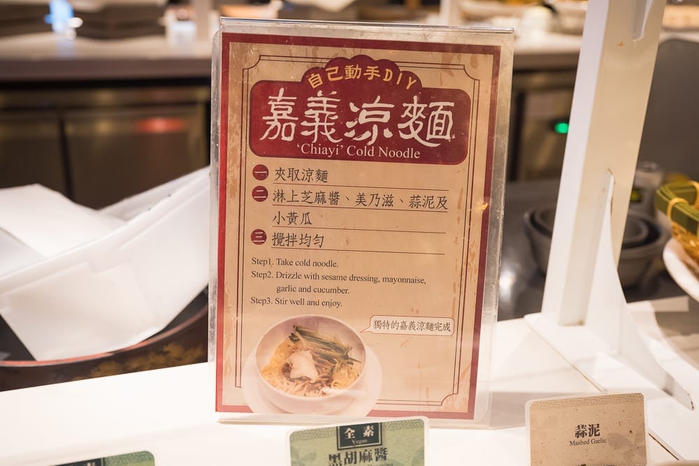 嘉義長榮文苑酒店｜室內，料理，招牌，嘉義涼麵，DIY指示牌，自助吧檯，美食。