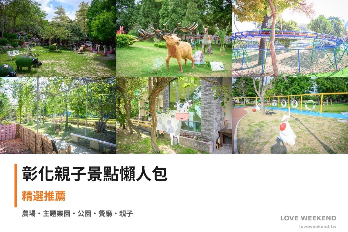 彰化親子景點懶人包封面｜彰化親子景點懶人包｜20+個親子放電景點（今夜星辰休閒農場、古生物奇幻樂園、百果山探索樂園）