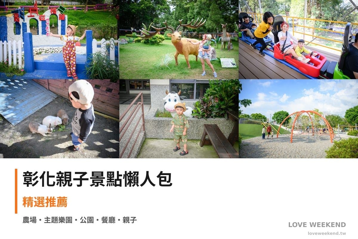 彰化親子景點懶人包封面｜【彰化親子景點懶人包大全】精選20+個親子放電景點：今夜星辰休閒農場、古生物奇幻樂園、百果山探索樂園