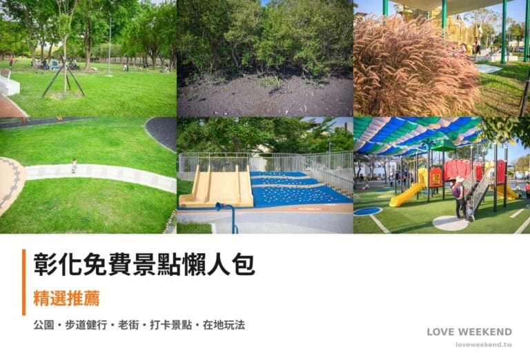 彰化免費景點懶人包封面｜【彰化免費景點懶人包】精選10+個免費景點：田尾怡心園公園、海空步道、熊趣米公園