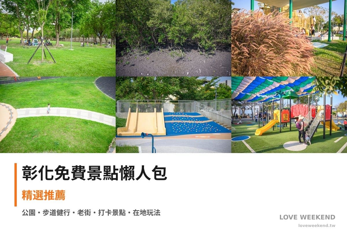 彰化免費景點懶人包封面｜【彰化免費景點懶人包】精選10+個免費景點：田尾怡心園公園、海空步道、熊趣米公園