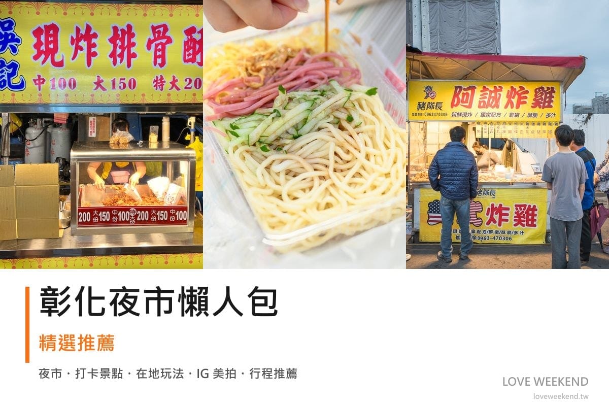 彰化夜市懶人包封面｜彰化夜市懶人包｜必逛夜市美食（精誠夜市、秀水禮拜六夜市、田尾公路花園夜市）