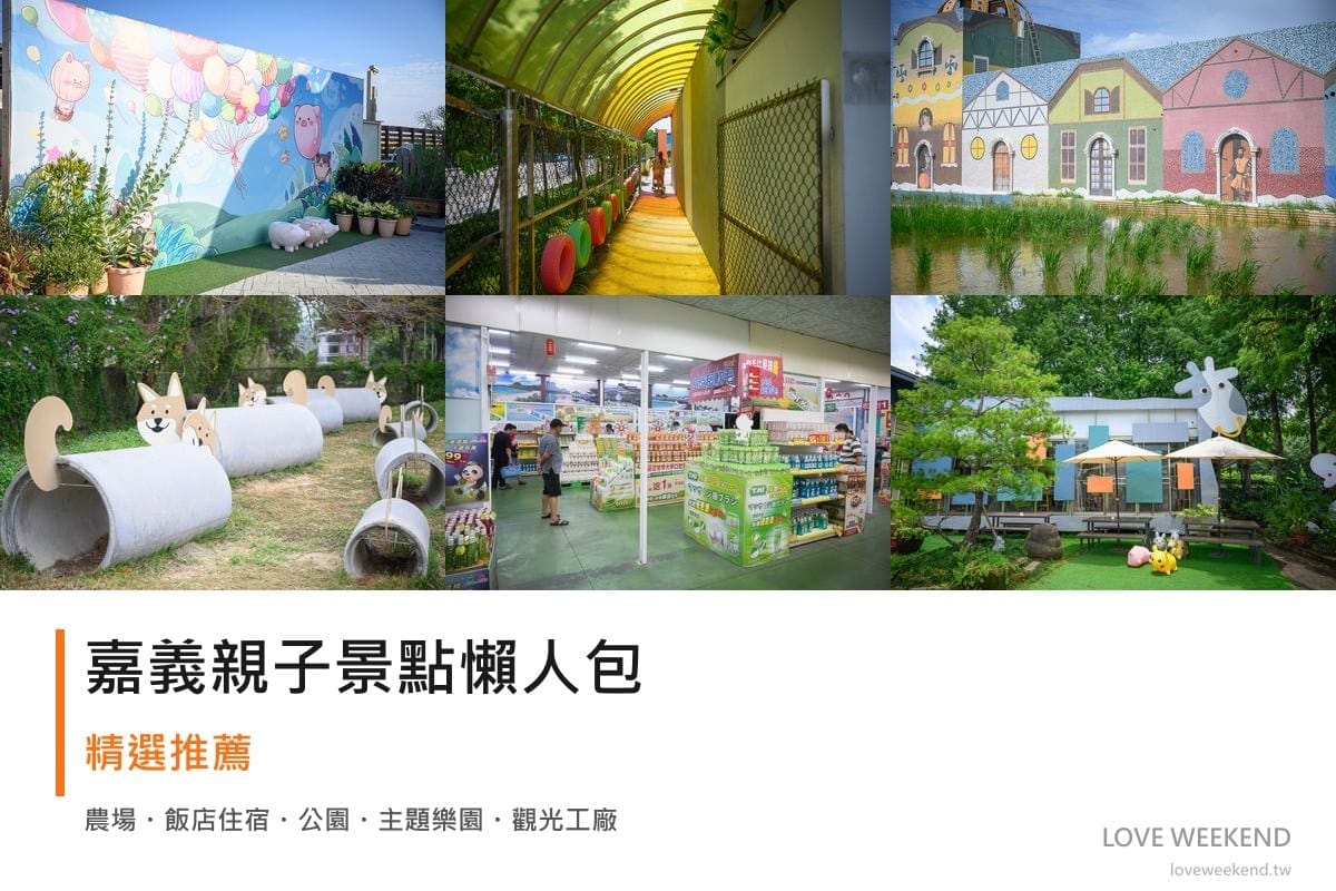 嘉義親子景點懶人包封面｜嘉義親子景點懶人包｜10+個親子放電景點（三隻小豬農場、棒棒積木飯店、板頭車站公園）