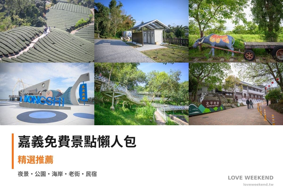嘉義免費景點懶人包封面｜嘉義免費景點懶人包｜10+個免費景點（海鼠山1314觀景台、1314觀景台、板頭車站公園）