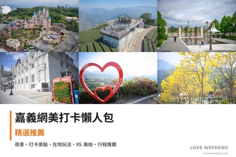 嘉義網美打卡懶人包封面｜嘉義網美打卡懶人包｜IG打卡網美景點（歐樂沃築夢城堡、海鼠山1314觀景台、蓋婭莊園）