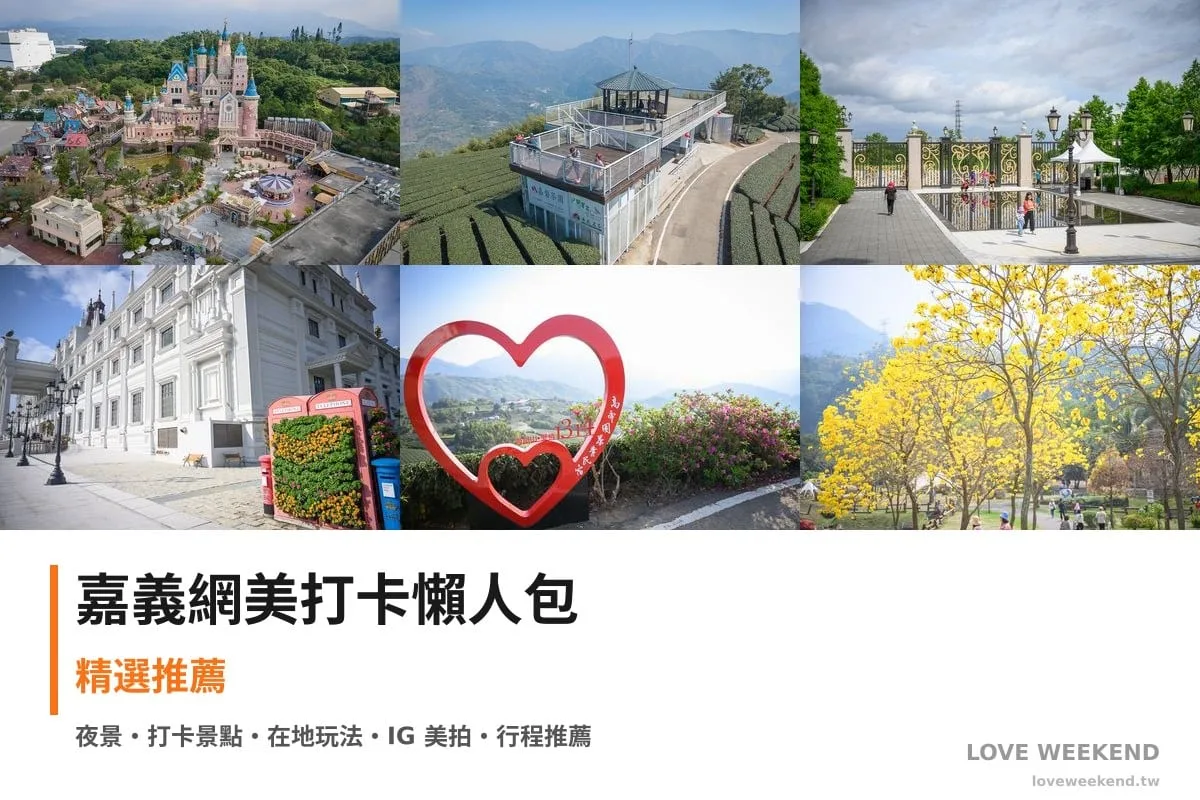 嘉義網美打卡懶人包封面｜嘉義網美打卡懶人包｜IG打卡網美景點（歐樂沃築夢城堡、海鼠山1314觀景台、蓋婭莊園）