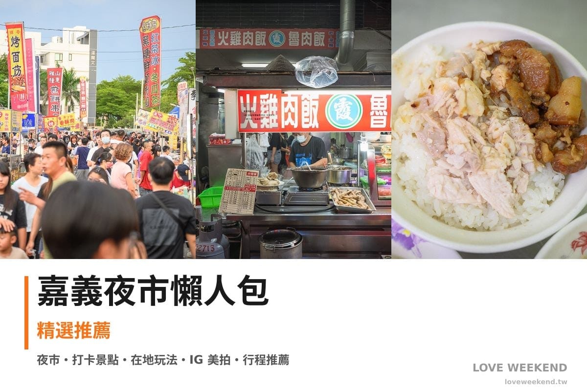 嘉義夜市懶人包封面｜嘉義夜市懶人包｜必逛夜市美食（朴子周六夜市、文化路夜市、阿霞雞肉飯）