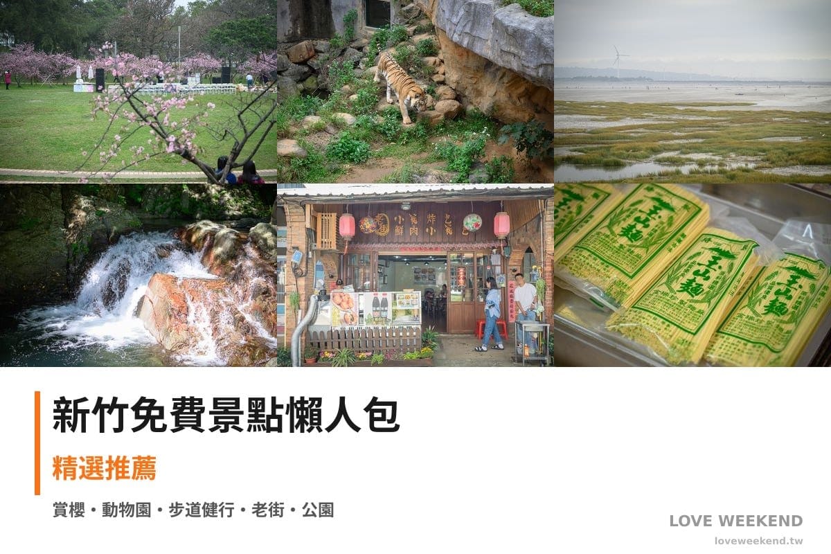 新竹免費景點懶人包封面｜新竹免費景點懶人包｜10+個免費景點（公園櫻花、動物園、香山濕地賞蟹步道）