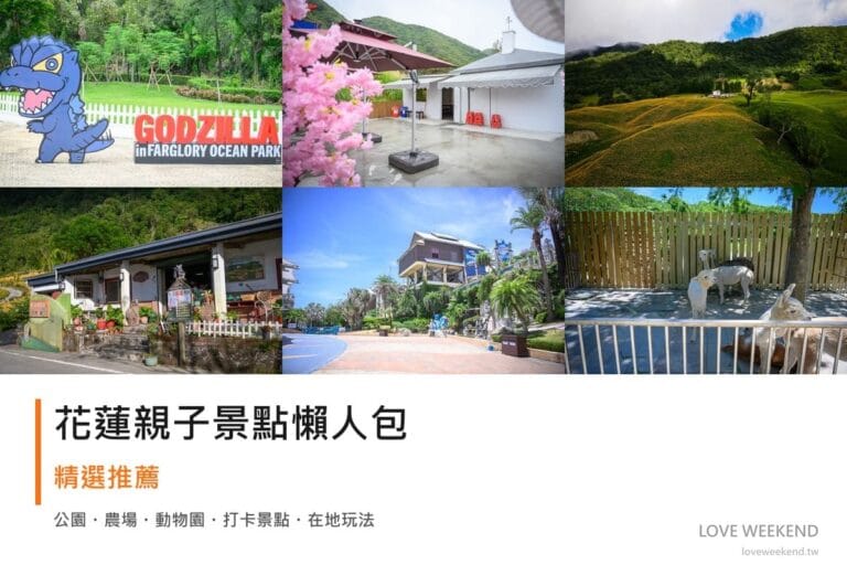 花蓮親子景點懶人包封面｜花蓮親子景點懶人包｜10+個親子放電景點（遠雄海洋公園萬聖節、月崖灣親子農場、赤柯山小瑞士農場）