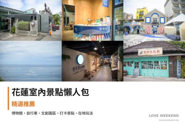 花蓮室內景點懶人包封面｜花蓮室內景點懶人包｜10+個雨天備案室內景點（洄遊吧、七星柴魚故事館、防災教育館）