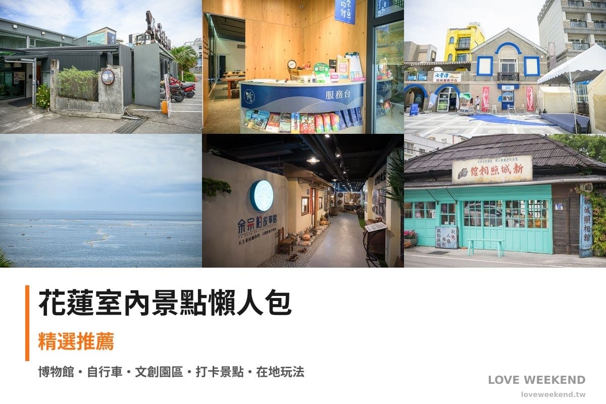 花蓮室內景點懶人包封面｜花蓮室內景點懶人包｜10+個雨天備案室內景點（洄遊吧、七星柴魚故事館、防災教育館）