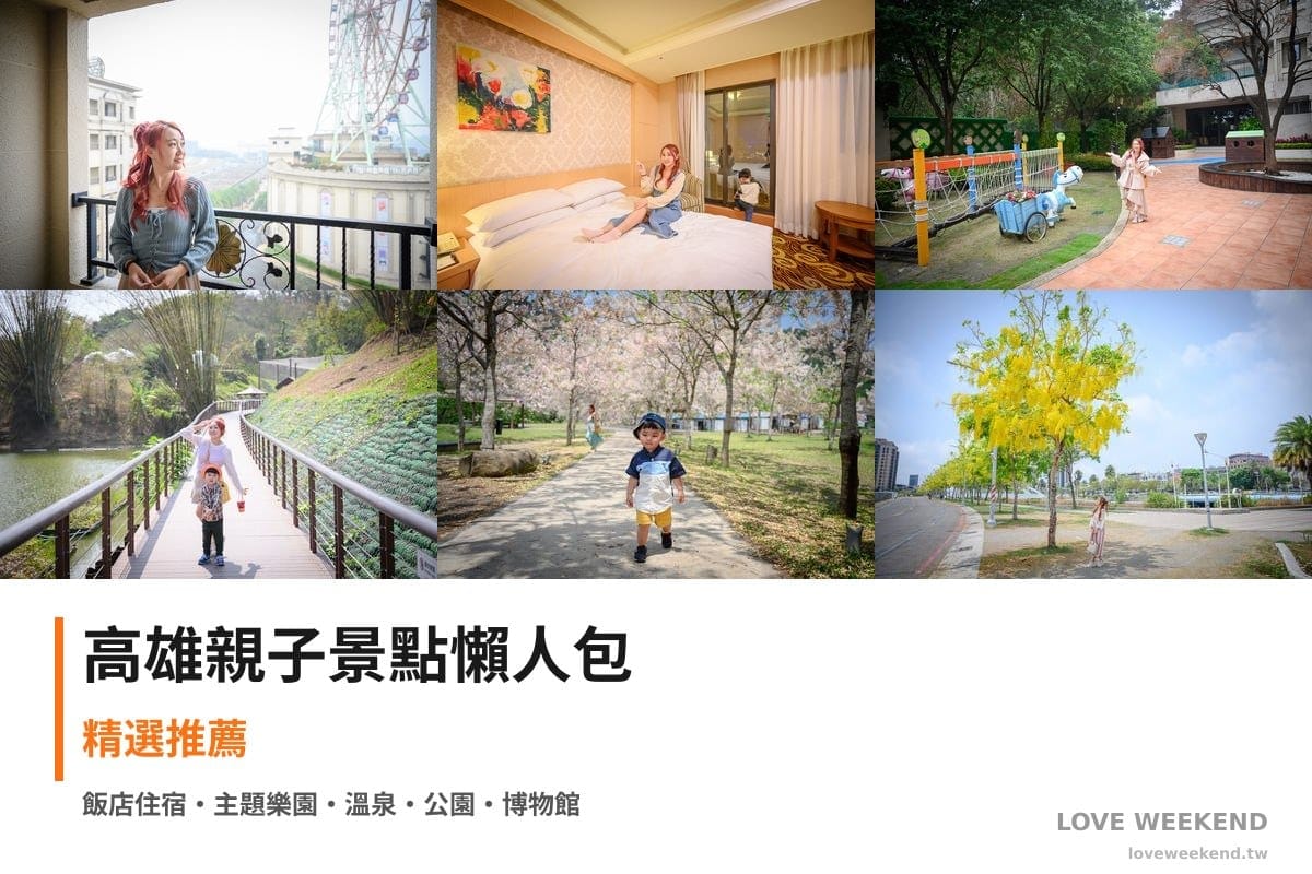 高雄親子景點懶人包封面｜【高雄親子景點懶人包】精選20+個親子放電景點：卡娜赫拉高鐵、義大悅來飯店、義大樂園