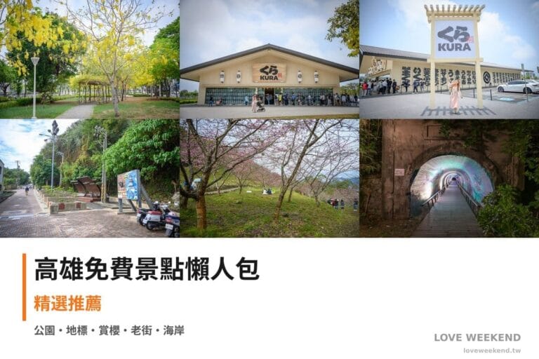 高雄免費景點懶人包封面｜高雄免費景點懶人包｜10+個免費景點（飛機公園阿勃勒、藏壽司旗艦店、番茄會社）
