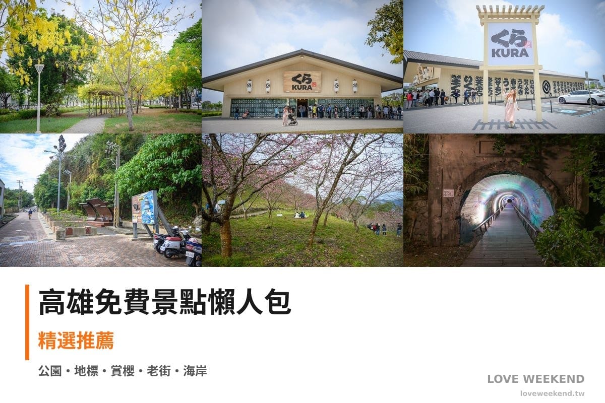 高雄免費景點懶人包封面｜高雄免費景點懶人包｜10+個免費景點（飛機公園阿勃勒、藏壽司旗艦店、番茄會社）