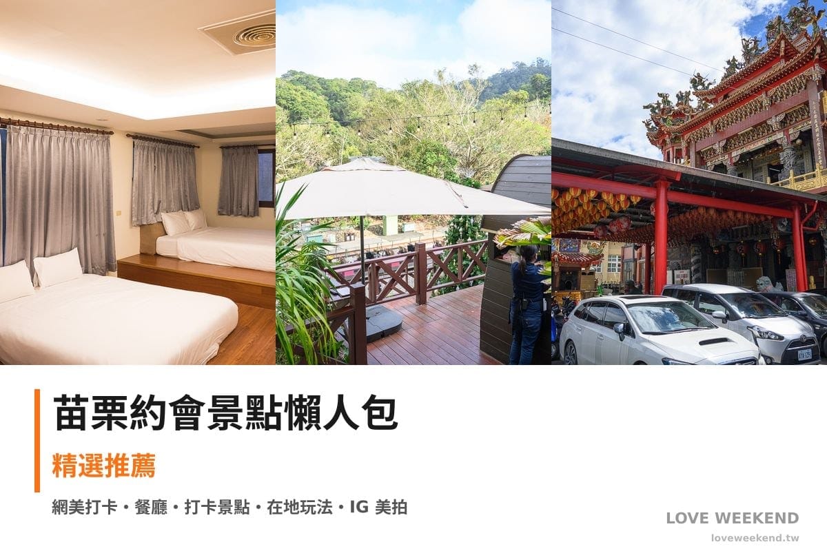 苗栗約會景點懶人包封面｜苗栗約會景點懶人包｜情侶浪漫約會景點（卓也小屋玻璃屋、山丘景觀餐廳、南庄情人巷）