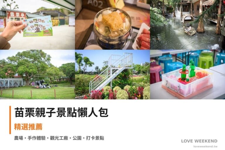 苗栗親子景點懶人包封面｜苗栗親子景點懶人包｜20+個親子放電景點（童萌農場、花露農場住宿、卓也小屋DIY）