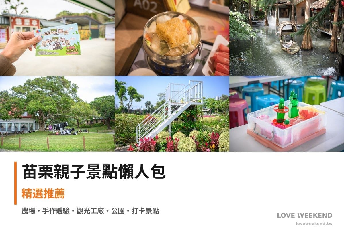 苗栗親子景點懶人包封面｜苗栗親子景點懶人包｜20+個親子放電景點（童萌農場、花露農場住宿、卓也小屋DIY）