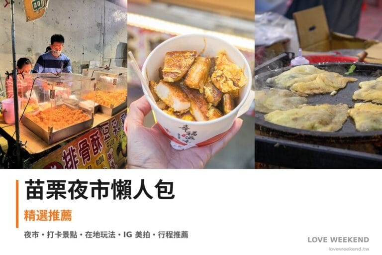 苗栗夜市懶人包封面｜【苗栗夜市懶人包】精選必逛夜市美食：竹東夜市、竹南夜市、後龍夜市