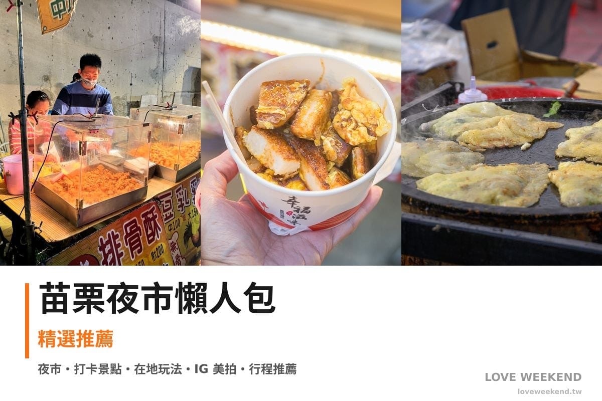 苗栗夜市懶人包封面｜【苗栗夜市懶人包】精選必逛夜市美食：竹東夜市、竹南夜市、後龍夜市