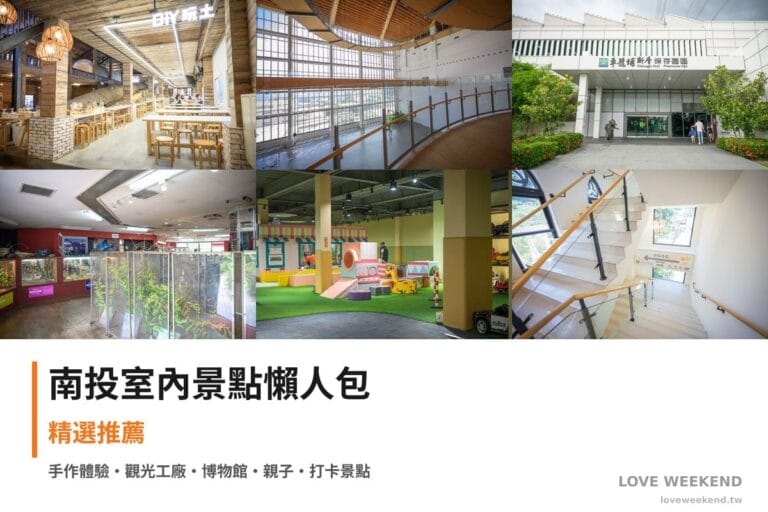 南投室內景點懶人包封面｜南投室內景點懶人包｜10+個雨天備案室內景點（水里蛇窯唐服體驗、半山夢工廠、車籠埔斷層保存園區）