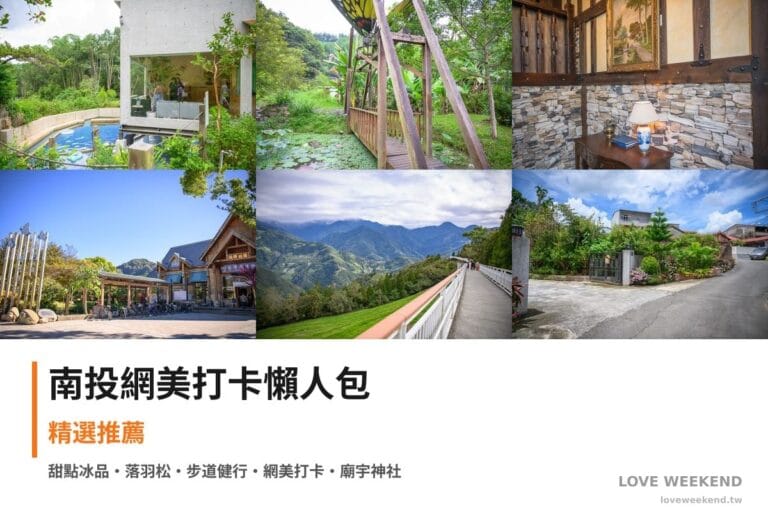 南投網美打卡懶人包封面｜南投網美打卡懶人包｜IG打卡網美景點（葉子秘境、岸境濕地莊園、藍色城堡茱諾法式甜點）