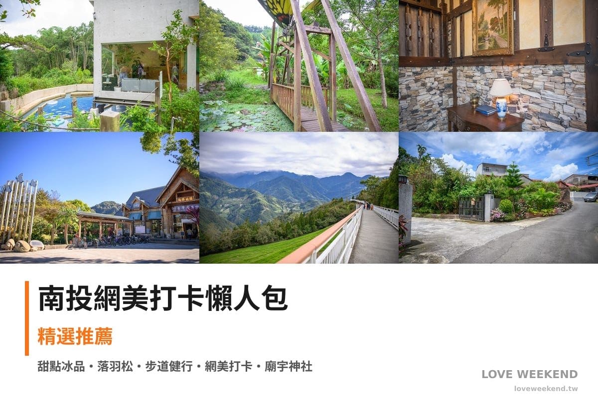 南投網美打卡懶人包封面｜南投網美打卡懶人包｜IG打卡網美景點（葉子秘境、岸境濕地莊園、藍色城堡茱諾法式甜點）