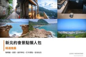 【新北約會景點懶人包】精選情侶浪漫約會景點：九份輕便路、古窗海景會館、CHLIV咖啡