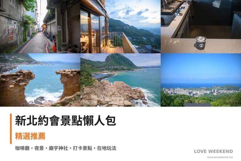 新北約會景點懶人包封面｜【新北約會景點懶人包】精選情侶浪漫約會景點：九份輕便路、古窗海景會館、CHLIV咖啡