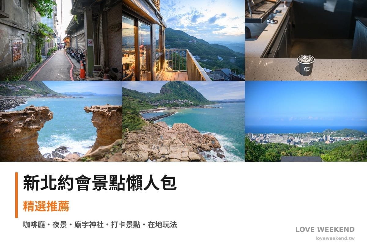 新北約會景點懶人包封面｜【新北約會景點懶人包】精選情侶浪漫約會景點：九份輕便路、古窗海景會館、CHLIV咖啡