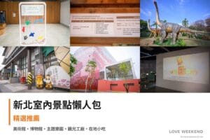 新北室內景點懶人包大全｜20+個雨天備案室內景點（朱銘美術館、黃金博物館九份金瓜石線、恐龍大復活關渡探險樂園）