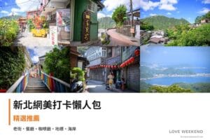【新北網美打卡懶人包】精選10+個IG打卡網美景點：祈堂老街、老礦工食堂、山頂豆花