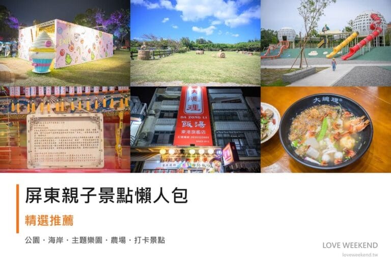 屏東親子景點懶人包封面｜屏東親子景點懶人包｜10+個親子放電景點（公園聖誕2023、貓鼻頭公園、新園共融公園）