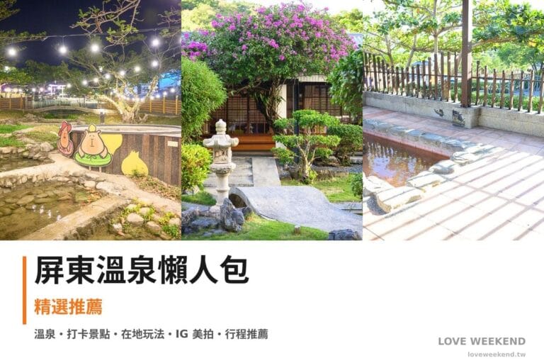 屏東溫泉懶人包封面｜屏東溫泉懶人包｜溫泉飯店湯屋（四重溪溫泉卡比園區、清泉溫泉）