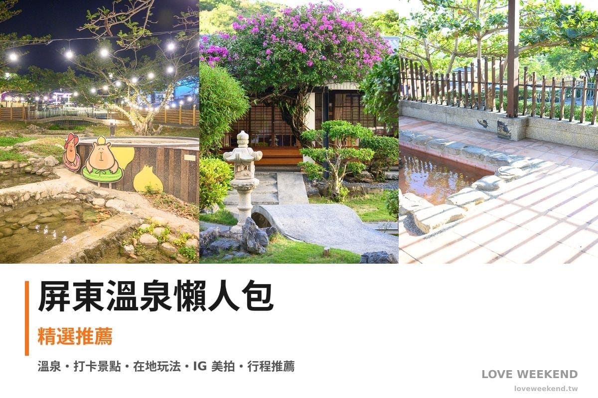 屏東溫泉懶人包封面｜屏東溫泉懶人包｜溫泉飯店湯屋（四重溪溫泉卡比園區、清泉溫泉）