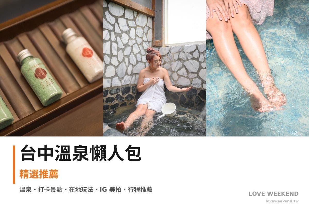 台中溫泉懶人包封面｜【台中溫泉懶人包】精選泡湯溫泉飯店湯屋：日光溫泉會館、麒麟峰溫泉、谷關溫泉廣場冷泉