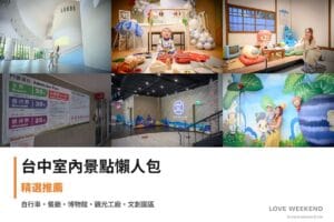 【台中室內景點懶人包大全】精選10+個雨天備案室內景點：自行車博物館、咱的小時候親子餐廳、國家漫畫博物館