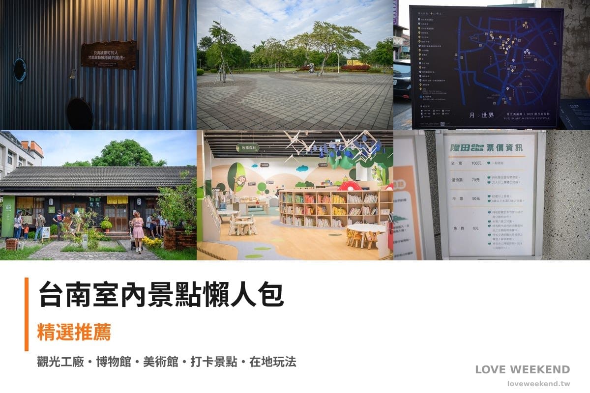 台南室內景點懶人包封面｜台南室內景點懶人包｜10+個雨天備案室內景點（拆車夢工廠、水道博物館、月之美術館）