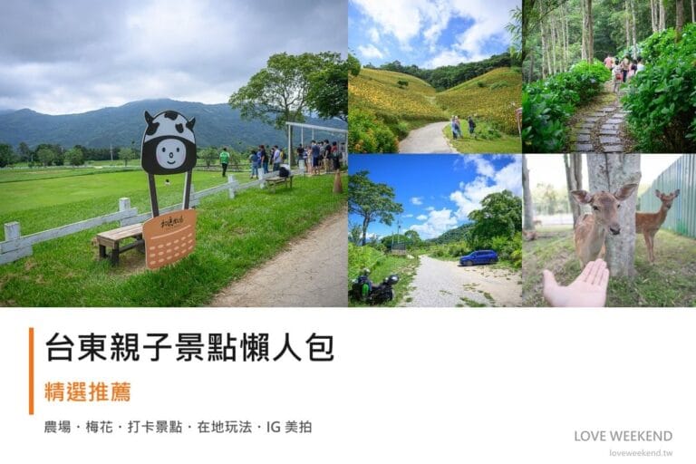 台東親子景點懶人包封面｜台東親子景點懶人包｜親子放電景點（初鹿牧場、知本天山農場、青山農場）