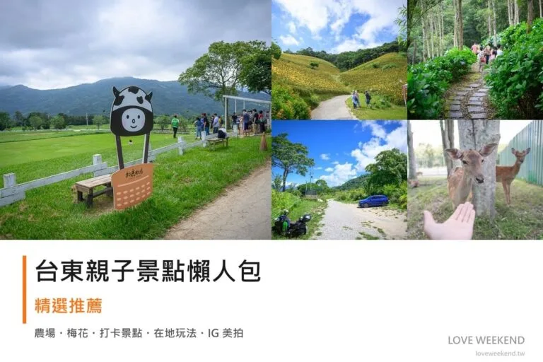 台東親子景點懶人包封面｜台東親子景點懶人包｜親子放電景點（初鹿牧場、知本天山農場、青山農場）