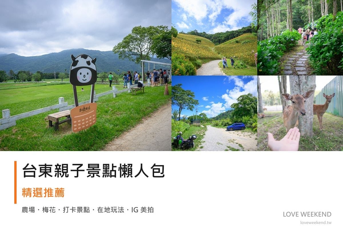 台東親子景點懶人包封面｜台東親子景點懶人包｜親子放電景點（初鹿牧場、知本天山農場、青山農場）